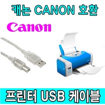 Canon 캐논 PIXMA G3900 (빌트인 정품무한) 복합기 호환 USB 프린터케이블, 1.8m, 1개