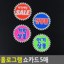 매장쇼카드 홀로그램 쇼카드 5매 POP쇼카드 상품진열 손글씨 할인글씨 5개묶음 ZN_1352-5, 신상품