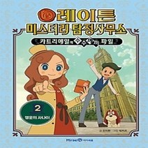 [개똥이네][중고-최상] 레이튼 미스터리 탐정사무소 2 - 행운의 사나이