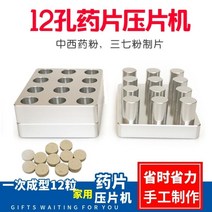 분말프레스 제조기 타정기 알약 가루 타블렛, 12홀 10mm 몰드