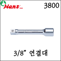 [한스] 3/8인치 연결대 복스연결대 다양한 규격 40mm-1000mm 3800, 3800-16