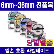 엡손 호환 라벨테이프 모음 6mm 9mm 12mm 18mm 24mm 36mm 다양한색상 다양한패턴구성, 1개, 18mm SS18KW (흰색용지 검정글자)
