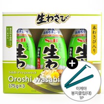 코스트코 SB 프리페어드 오로시 생와사비 525g(175g x 3개입) 고추냉이   이케아 봉지클립(대) 1P, 525g   봉지클립 1P