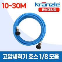 크란즐 1/8 라이트블루 경량 고압세척기호스 10~30M 이지커플링 200바 독일산, 추가안함, 15m