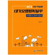 NCS 기반 학습용 대기오염방지실무 수행평가 문제 지침서, 대학서림