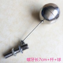 스텐볼탑 물탱크볼탑 플로팅 수위조절 정수위 우끼, 실 길이 7cm + 막대 + 볼