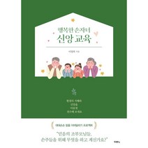 행복한 손자녀 신앙교육 - 이영희 저 / 두란노 출판 / 노인들에게 추천드리는 필독도서, 두란노출판