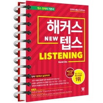 해커스 텝스 리스닝 TEPS Listening, 해커스 텝스 리스닝 [분철 2권]
