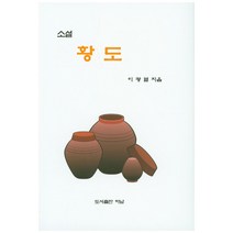 황도, 도서출판 하남, 이광열 저