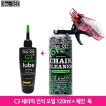 먹오프 C3 세라믹 건식 체인 오일 120ml+체인 독(체인클리너+세척기)