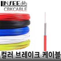 자전거 컬러 브레이크 케이블 겉선 1m 블랙