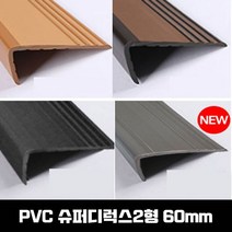 PVC 고무 계단마감재 연질고무 슈디2형 60mm 1.8M, option__흑색원톤