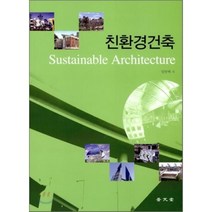 [보문당]친환경건축, 보문당, 임만택 저