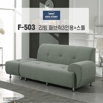 [SOFASTORY] 리빙 패브릭3인용 소파+스툴, 그린, 앉았을 때 왼쪽