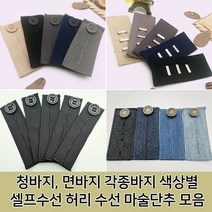 스타일잡스 허리늘리기 슬랙스 청바지 면바지 정장바지 밴딩 각종 바지수선 셀프수선 허리수선 마술단추 색상별 모음 단추, 청바지탭_중청