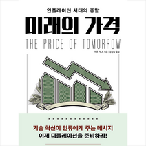 한국물가정보 미래의 가격 +미니수첩제공, 제프부스