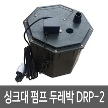 두레박 씽크대펌프 DRP-2 싱크대 오배수펌프 위생펌프 자동펌프내장