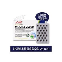 초록입홍합오일 25000 200캡슐 크릴함유초록잎홍합오일 하이웰, 초록입홍합오일 25000 200캡슐 크릴함유초록잎홍합오