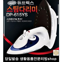 강력한스팀다리미 정장 교복셔츠일반 미용가전 생활가전 특수열판코팅 의류관리, 듀플렉스 615스팀다리미