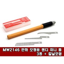 만화 MW2146- 모형용 핸디 미니 톱 (3종+칼날포함)