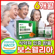 [옵션중택1] 1. 프롬바이오 이병헌 이병현 관절 연골 엔 보스웰리아 보수웰리아 식약처 기능성 인증 2. 식약청 HACCP 인정 보스엘리아 보수엘리아 보스웰리아 자체사은품증정, 오우지니어스 보스웰리아 180정X2 2박스 6개월분, 4개