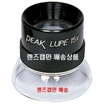 돋보기 루페 확대경(섬유 제도 화폐) 렌즈캡 15X용 PEAK JAPAN