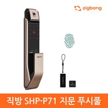 직방푸시풀 지문인식 도어락 SHP-P71F 현관문도어락 번호키