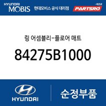 링 어셈블리-플로어 매트 (84275B1000) 제네시스 LF쏘나타 제네시스 EQ900 제네시스 G90 아반떼AD