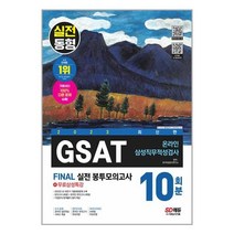2023 GSAT 삼성직무적성검사 봉투모의고사 수리 추리 10회분 온라인 시대고시기획