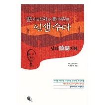 할아버지가 들려주는 인생 수다 : 삶의 논어 지혜