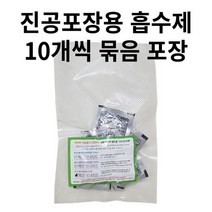 MODA모다 진공포장비닐 진공포장지 진공포장용품 진공포장기, 선도유지제 산소흡수제(수분의존형) 10매 묶음포장