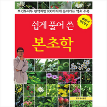 한국학자료원 쉽게 풀어 쓴 본초학 +미니수첩제공, 김오곤