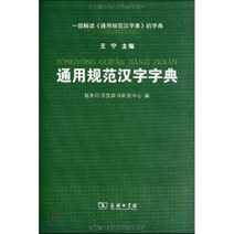 通用規範漢字字典 통용규범한자자전, 商務印書館