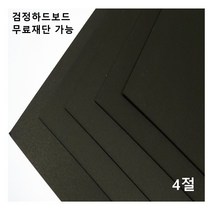 모두다 검정하드보드지 1.2T 4절 8매 8절 16절 A2 B2 무료재단 가능, 1개