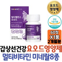 네츄럴플러스 갑상선 건강 먹는 요오드 영양제 비타민D 멀티밸런스 뼈건강 갑상선호르몬 합성 옥수수수염 히비스커스 강황 추출분말