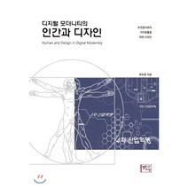 디지털 모더니티의 인간과 디자인:초연결사회의 가치창출을 위한 디자인, 열린시선, 류호용 저