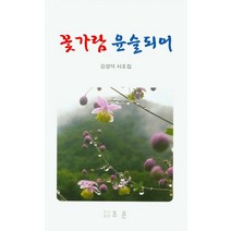 꽃가람 윤슬되어:김성덕 시조집, 조은, 김성덕 저