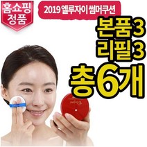 <한정세일> 엘루자이 에센스 커버쿠션 총6개 총10개 세트 (본품+리필) 1세트, 21호 화사한 베이지 리필3 본품3 총6개” class=”wr-img”></a></div></p></div></p></div></p></div><div class=