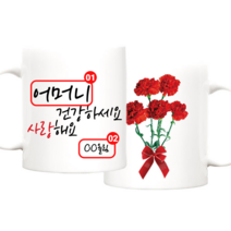 TBL 건강하세요 카네이션 머그컵 주문제작 어버이날 스승의날 선물, 문구변경및추가_건강하세요 머그+손잡이 선물박스, 1개