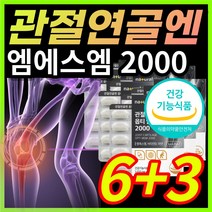 [미국 식약처] 고함량 고순도 옵티 msm 엠에스엠 2000 엠에스엔 부모님 무릎 어깨 허리 손목 발목 관절 연골 뼈 건강 관리 보조 에 좋은 도움 영양제 + 알 약 케이스증정, 6+3 / 9개월