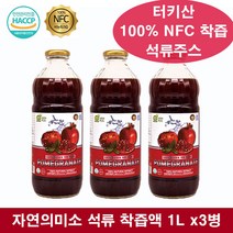 NFC 석류 착즙 주스 터키 석류 음료 원액 100% 착즙 석류즙 아침엔 프리미엄 석류 100 석류쥬스 석류액 3병
