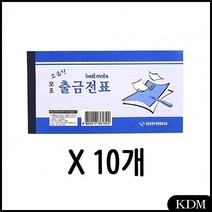 KDM 모조 고급형 출금 전표 간이 영수증 거래명세표 NCR지 1갑(10개) 연말정산계산