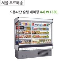 그랜드우성 오픈다단 쇼케이스 슬림내치형 4자 W1330 청과야채, 유리도어 추가(다크그레이)