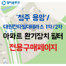 [호환][필터솔루션] 충청북도 청주시 상당구 중고개로 140 대원칸타빌더테라스1단지 2단지 아파트 환기필터 H13등급, (결합상품): 필터세트+전열소자(5천원 할인)