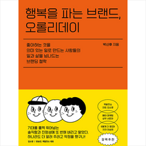 블랙피쉬 행복을 파는 브랜드 오롤리데이 +미니수첩제공, 박신후