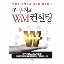 조우진의 WM 컨설팅 바보는 판매하고 고수는 질문한다, 상품명