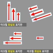 아크릴 화살표 표지판 소형 소 아크릴화살표표지판 방향안내표지판, 대