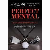 퍼펙트 멘탈:당신의 골프를 향상시킬 100가지 조언, 이종철 저/문악보 그림, 예문당