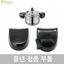 PN 풍년 하이클래드 IH 5.0 압력솥 4인용 HCPC5(IH)-04 2.5L 패킹 손잡이 신호추 안전밸브 부품, HCPC5(IH)-04 2.5L 뚜껑손잡이1벌