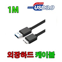 TOSHIBA 도시바 칸비오 ADVANCE 호환 USB 3.0 마이크로B 케이블, 1m, 1개